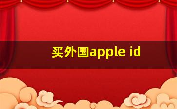 买外国apple id